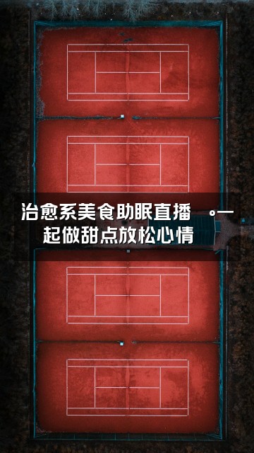 抖音云云助眠^视频封面:治愈系美食助眠直播🍰一起做甜点放松心情🎵