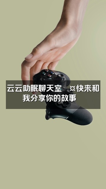 抖音云云助眠^视频封面:云云助眠聊天室💤快来和我分享你的故事📖